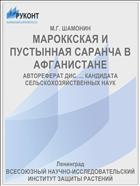 МАРОККСКАЯ И ПУСТЫННАЯ САРАНЧА В АФГАНИСТАНЕ