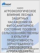 АГРОЭКОЛОГИЧЕСКОЕ ВЛИЯНИЕ ЛЕСНЫХ ЗАЩИТНЫХ НАСАЖДЕНИЙ НА ФИТОСАНИТАРНОЕ СОСТОЯНИЕ ПОСЕВОВ СЕЛЬСКОХОЗЯЙСТВЕННЫХ КУЛЬТУР И ПРОДУКТИВНОСТЬ ЗЕРНОТРАВЯНОГО СЕВООБОРОТА В АГРОЛАНДШАФТАХ ЛЕСОСТЕПИ ЦЧЗ