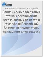 Зависимость содержания стойких органических загрязняющих веществ в атмосфере Российской Арктики от температуры приземного слоя воздуха