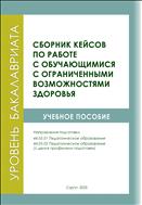 Сбрник кейсов по работе с обучающимися с ограниченными возможностями здоровья