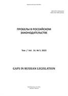 Пробелы в российском законодательстве №5 2023
