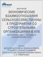 ЭКОНОМИЧЕСКИЕ ВЗАИМООТНОШЕНИЯ СЕЛЬСКОХОЗЯЙСТВЕННЫХ ПРЕДПРИЯТИЙ СО СТРОИТЕЛЬНЫМИ ОРГАНИЗАЦИЯМИ В АПК