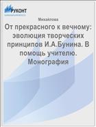 От прекрасного к вечному: эволюция творческих принципов И.А.Бунина. В помощь учителю. Монография