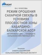 РЕЖИМ ОРОШЕНИЯ САХАРНОЙ СВЕКЛЫ В УСЛОВИЯХ ПЛОСКОСТНОЙ ЗОНЫ КАБАРДИНО-БАЛКАРСКОЙ АССР