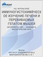 ИММУНОГИСТОХИМЙЧЕСКОЕ ИЗУЧЕНИЕ ПЕЧЕНИ И ПЕРЕВИВАЕМЫХ ГЕПАТОМ МЫШЕЙ