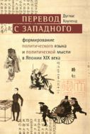 Перевод с западного. Формирование политического языка и политической мысли в Японии XIX в.