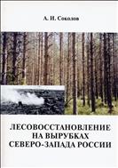 Лесовосстановление на вырубках Северо-Запада России
