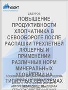ПОВЫШЕНИЕ ПРОДУКТИВНОСТИ ХЛОПЧАТНИКА В СЕВООБОРОТЕ ПОСЛЕ РАСПАШКИ ТРЕХЛЕТНЕЙ ЛЮЦЕРНЫ И ПРИМЕНЕНИИ РАЗЛИЧНЫХ НОРМ МИНЕРАЛЬНЫХ УДОБРЕНИЙ НА ТИПИЧНЫХ СЕРОЗЕМАХ
