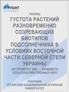 ГУСТОТА РАСТЕНИЙ РАЗНОВРЕМЕННО СОЗРЕВАЮЩИХ БИОТИПОВ ПОДСОЛНЕЧНИКА В УСЛОВИЯХ ВОСТОЧНОЙ ЧАСТИ СЕВЕРНОЙ СТЕПИ УКРАИНЫ