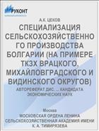 СПЕЦИАЛИЗАЦИЯ СЕЛЬСКОХОЗЯЙСТВЕННОГО ПРОИЗВОДСТВА БОЛГАРИИ (НА ПРИМЕРЕ ТКЗХ ВРАЦКОГО, МИХАЙЛОВГРАДСКОГО И ВИДИНСКОГО ОКРУГОВ)