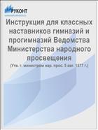 Инструкция для классных наставников гимназий и прогимназий Ведомства Министерства народного просвещения