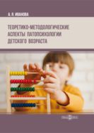 Теоретико-методологические аспекты патопсихологии детского возраста : монография