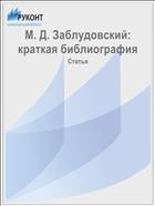 М. Д. Заблудовский: краткая библиография