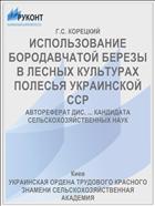 ИСПОЛЬЗОВАНИЕ БОРОДАВЧАТОЙ БЕРЕЗЫ В ЛЕСНЫХ КУЛЬТУРАХ ПОЛЕСЬЯ УКРАИНСКОЙ ССР
