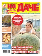 АиФ. На даче