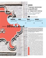 Коммерсантъ WEEKEND