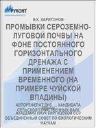ПРОМЫВКИ СЕРОЗЕМНО-ЛУГОВОЙ ПОЧВЫ НА ФОНЕ ПОСТОЯННОГО ГОРИЗОНТАЛЬНОГО ДРЕНАЖА С ПРИМЕНЕНИЕМ ВРЕМЕННОГО (НА ПРИМЕРЕ ЧУЙСКОЙ ВПАДИНЫ)