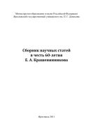 Сборник научных статей в честь 60-летия Е. А. Крашенинникова