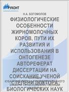 ФИЗИОЛОГИЧЕСКИЕ ОСОБЕННОСТИ ЖИРНОМОЛОЧНЫХ КОРОВ, ПУТИ ИХ РАЗВИТИЯ И ИСПОЛЬЗОВАНИЯ В ОНТОГЕНЕЗЕ АВТОРЕФЕРАТ ДИССЕРТАЦИИ НА СОИСКАНИЕ УЧЕНОЙ СТЕПЕНИ ДОКТОРА БИОЛОГИЧЕСКИХ НАУК