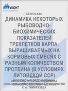 ДИНАМИКА НЕКОТОРЫХ РЫБОВОДНО- БИОХИМИЧЕСКИХ ПОКАЗАТЕЛЕЙ ТРЕХЛЕТКОВ КАРПА, ВЫРАЩИВАЕМЫХ НА КОРМОВЫХ СМЕСЯХ С РАЗНЫМ КОЛИЧЕСТВОМ ПРОТЕИНА (В УСЛОВИЯХ ЛИТОВСКОЙ ССР)