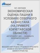 ЭКОНОМИЧЕСКАЯ ОЦЕНКА ПАШНИ В УСЛОВИЯХ СЕВЕРНОГО КАЗАХСТАНА (НА.ПРИМЕРЕ КОКЧЕТАВСКОЙ ОБЛАСТИ)