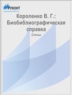Короленко В. Г.: Биобиблиографическая справка