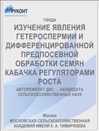 ИЗУЧЕНИЕ ЯВЛЕНИЯ ГЕТЕРОСПЕРМИИ И ДИФФЕРЕНЦИРОВАННОЙ ПРЕДПОСЕВНОЙ ОБРАБОТКИ СЕМЯН КАБАЧКА РЕГУЛЯТОРАМИ РОСТА