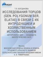 ИССЛЕДОВАНИЯ ТОРЦОВ (GEN. POLYGONUM SER. ELATAE) В СВЯЗИ С ИХ ИНТРОДУКЦИЕЙ И ХОЗЯЙСТВЕННЫМ ИСПОЛЬЗОВАНИЕМ