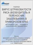 ВИРУС ШТРИХОВАТОСТИ РИСА (ВОЗБУДИТЕЛЬ И ПЕРЕНОСЧИК ЗАБОЛЕВАНИЯ) В ПРИМОРСКОМ КРАЕ