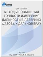 МЕТОДЫ ПОВЫШЕНИЯ ТОЧНОСТИ ИЗМЕРЕНИЯ ДАЛЬНОСТИ В ЛАЗЕРНЫХ ФАЗОВЫХ ДАЛЬНОМЕРАХ