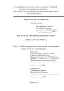 Разработка практических предложений по организации делового туризма в Екатеринбурге