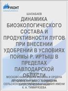 ДИНАМИКА БИОЭКОЛОГИЧЕСКОГО СОСТАВА И ПРОДУКТИВНОСТИ ЛУГОВ ПРИ ВНЕСЕНИИ УДОБРЕНИЙ В УСЛОВИЯХ ПОЙМЫ Р. ИРТЫШ В ПРЕДЕЛАХ ПАВЛОДАРСКОЙ ОБЛАСТИ
