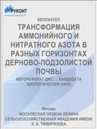 ТРАНСФОРМАЦИЯ АММОНИЙНОГО И НИТРАТНОГО АЗОТА В РАЗНЫХ ГОРИЗОНТАХ ДЕРНОВО-ПОДЗОЛИСТОЙ ПОЧВЫ