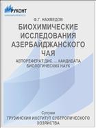 БИОХИМИЧЕСКИЕ ИССЛЕДОВАНИЯ АЗЕРБАЙДЖАНСКОГО ЧАЯ