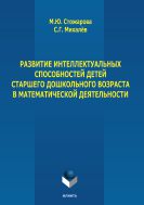 Развитие интеллектуальных способностей детей старшего дошкольного возраста в математической деятельности