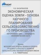 ЭКОНОМИЧЕСКАЯ ОЦЕНКА ЗЕМЛИ - ОСНОВА НАУЧНОГО ПЛАНИРОВАНИЯ СЕЛЬСКОХОЗЯЙСТВЕННОГО ПРОИЗВОДСТВА