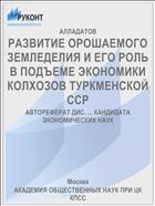 РАЗВИТИЕ ОРОШАЕМОГО ЗЕМЛЕДЕЛИЯ И ЕГО РОЛЬ В ПОДЪЕМЕ ЭКОНОМИКИ КОЛХОЗОВ ТУРКМЕНСКОЙ ССР