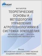 ТЕОРЕТИЧЕСКИЕ ОСНОВЫ И МЕТОДОЛОГИЯ УПРАВЛЕНИЯ АГРОТЕХНОЛОГИЯМИ В СИСТЕМАХ ЗЕМЛЕДЕЛИЯ