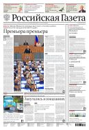 Российская газета - федеральный выпуск + Союз. Беларусь-Россия №161(8215) 2020