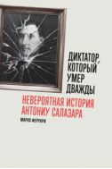 Диктатор, который умер дважды: невероятная история Антониу Салазара