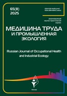 Медицина труда и промышленная экология №8 2025
