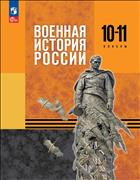 История. Военная история России. 10-11 классы. Базовый уровень. ЭФУ