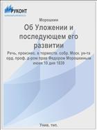 Об Уложении и последующем его развитии