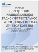 ОПРЕДЕЛЕНИЕ ИНДИВИДУАЛЬНОЙ РАДИОЧУВСТВИТЕЛЬНОСТИ ПРИ РАЗНЫХ ФОРМАХ ЛУЧЕВОЙ БОЛЕЗНИ