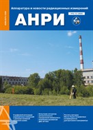 Аппаратура и новости радиационных измерений (АНРИ) №3 2025