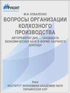 ВОПРОСЫ ОРГАНИЗАЦИИ КОЛХОЗНОГО ПРОИЗВОДСТВА