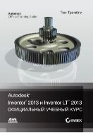 Autodesk® Inventor® 2013 и Inventor LT™ 2013. Основы. Официальный учебный курс