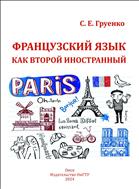 Французский язык как второй иностранный