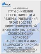 ПУТИ СНИЖЕНИЯ СЕБЕСТОИМОСТИ И РЕЗЕРВЫ УВЕЛИЧЕНИЯ ПРОИЗВОДСТВА ЖИВОТНОВОДЧЕСКОЙ ПРОДУКЦИИ (НА ПРИМЕРЕ ХЛОПКОСЕЮЩИХ КОЛХОЗОВ БАРДИНСКОГО И МИР-БАШИРСКОГО РАЙОНОВ)
