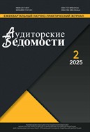 Аудиторские ведомости